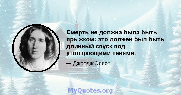 Смерть не должна была быть прыжком: это должен был быть длинный спуск под утолщающими тенями.