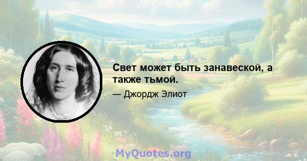 Свет может быть занавеской, а также тьмой.