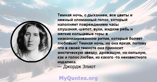 Темная ночь, с дыханием, все цветы и нежный сломанный голос, который наполняет повреждением часы слушания,-шепот, вухи, жидкие рябь и мягкие кольцевые горы в низконизированном ритме, который болеет любовью! Темная ночь, 