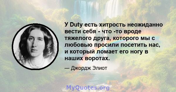 У Duty есть хитрость неожиданно вести себя - что -то вроде тяжелого друга, которого мы с любовью просили посетить нас, и который ломает его ногу в наших воротах.