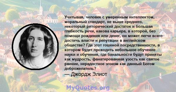 Учитывая, человек с умеренным интеллектом, моральный стандарт, не выше среднего, некоторый риторический достаток и большая глибкость речи, какова карьера, в которой, без помощи рождения или денег, он может легче всего