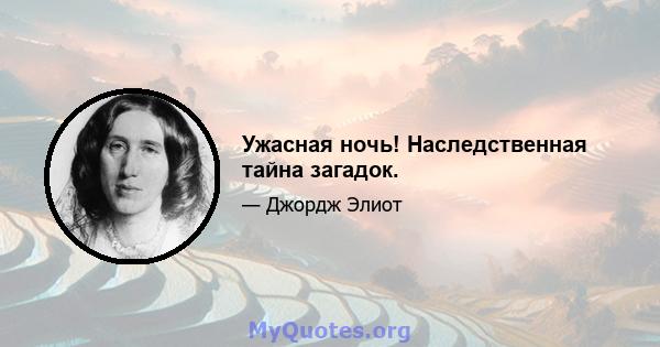 Ужасная ночь! Наследственная тайна загадок.