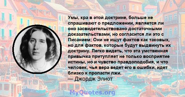 Умы, кра в этой доктрине, больше не спрашивают о предложении, является ли оно засвидетельствовано достаточными доказательствами, но согласится ли это с Писанием; Они не ищут фактов как таковых, но для фактов, которые