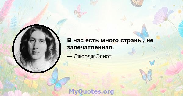 В нас есть много страны, не запечатленная.