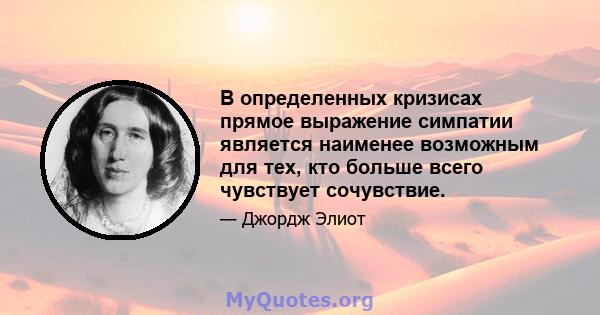 В определенных кризисах прямое выражение симпатии является наименее возможным для тех, кто больше всего чувствует сочувствие.