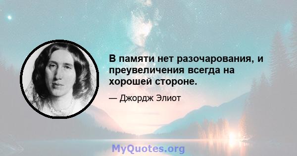 В памяти нет разочарования, и преувеличения всегда на хорошей стороне.