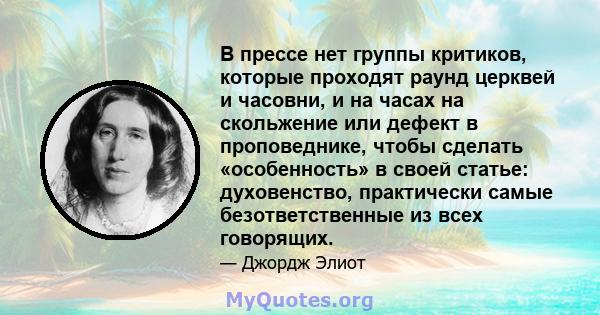 В прессе нет группы критиков, которые проходят раунд церквей и часовни, и на часах на скольжение или дефект в проповеднике, чтобы сделать «особенность» в своей статье: духовенство, практически самые безответственные из