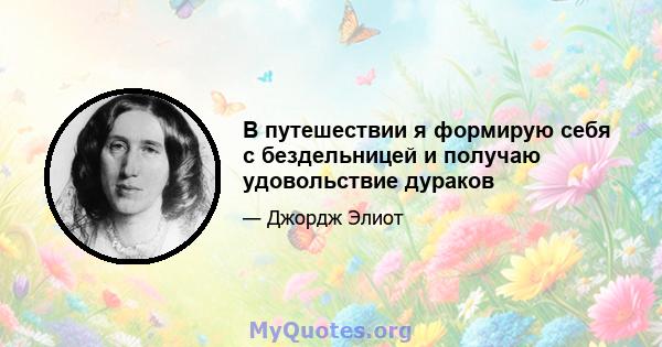 В путешествии я формирую себя с бездельницей и получаю удовольствие дураков