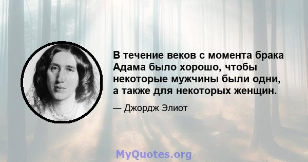 В течение веков с момента брака Адама было хорошо, чтобы некоторые мужчины были одни, а также для некоторых женщин.