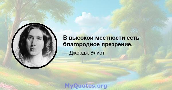 В высокой местности есть благородное презрение.