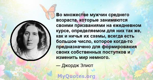 Во множестве мужчин среднего возраста, которые занимаются своими призваниями на ежедневном курсе, определяемом для них так же, как и ничья их схемы, всегда есть большое число, которое когда-то предназначено для