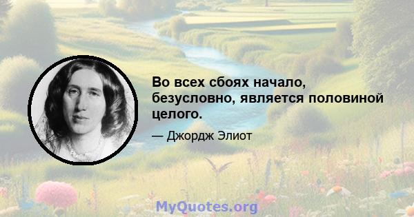 Во всех сбоях начало, безусловно, является половиной целого.