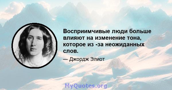 Восприимчивые люди больше влияют на изменение тона, которое из -за неожиданных слов.