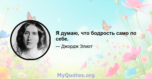 Я думаю, что бодрость само по себе.