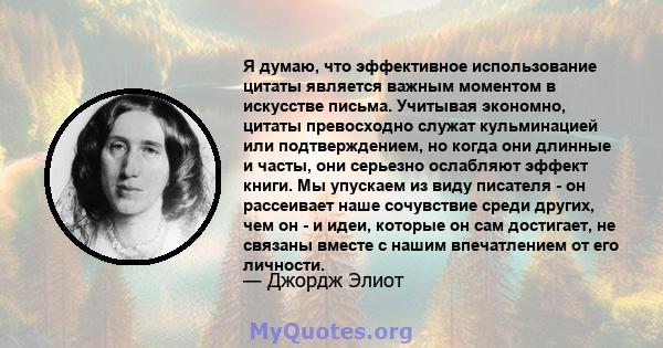 Я думаю, что эффективное использование цитаты является важным моментом в искусстве письма. Учитывая экономно, цитаты превосходно служат кульминацией или подтверждением, но когда они длинные и часты, они серьезно