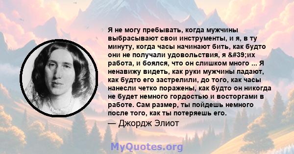 Я не могу пребывать, когда мужчины выбрасывают свои инструменты, и я, в ту минуту, когда часы начинают бить, как будто они не получали удовольствия, я 'их работа, и боялся, что он слишком много ... Я ненавижу