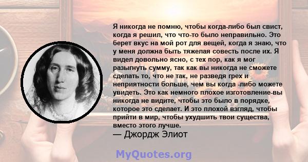 Я никогда не помню, чтобы когда-либо был свист, когда я решил, что что-то было неправильно. Это берет вкус на мой рот для вещей, когда я знаю, что у меня должна быть тяжелая совесть после их. Я видел довольно ясно, с