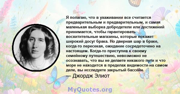 Я полагаю, что в ухаживании все считается предварительным и предварительным, и самая маленькая выборка добродетели или достижений принимается, чтобы гарантировать восхитительные магазины, которые покажет широкий досуг