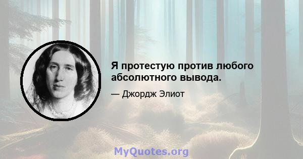 Я протестую против любого абсолютного вывода.