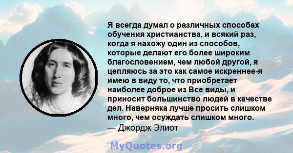 Я всегда думал о различных способах обучения христианства, и всякий раз, когда я нахожу один из способов, которые делают его более широким благословением, чем любой другой, я цепляюсь за это как самое искреннее-я имею в 