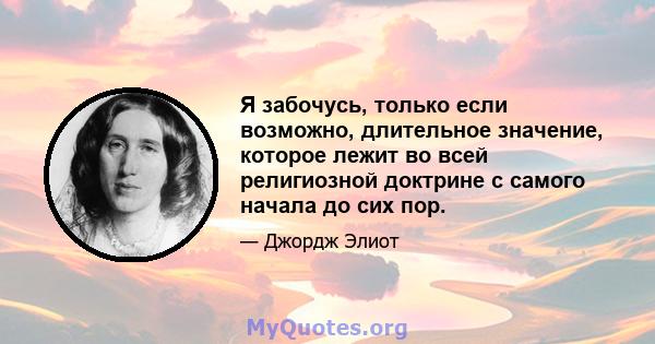 Я забочусь, только если возможно, длительное значение, которое лежит во всей религиозной доктрине с самого начала до сих пор.