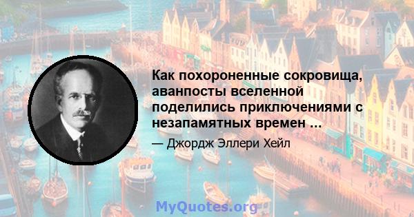 Как похороненные сокровища, аванпосты вселенной поделились приключениями с незапамятных времен ...