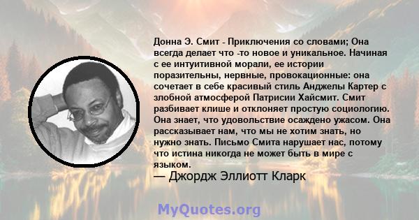 Донна Э. Смит - Приключения со словами; Она всегда делает что -то новое и уникальное. Начиная с ее интуитивной морали, ее истории поразительны, нервные, провокационные: она сочетает в себе красивый стиль Анджелы Картер