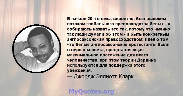 В начале 20 -го века, вероятно, был высоким потоком глобального превосходства белых - я собираюсь назвать это так, потому что именно так люди думали об этом - и быть конкретным англосаксонским превосходством: идея о