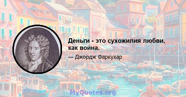 Деньги - это сухожилия любви, как война.