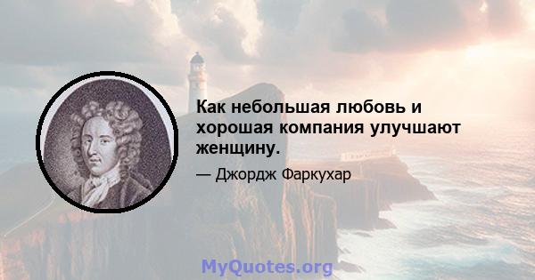 Как небольшая любовь и хорошая компания улучшают женщину.