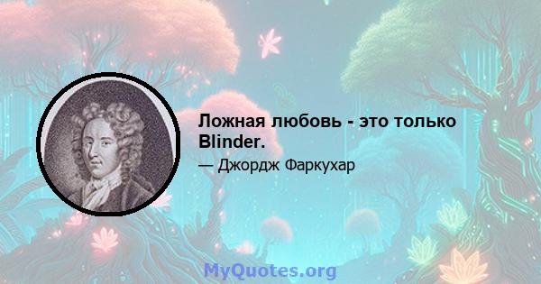 Ложная любовь - это только Blinder.