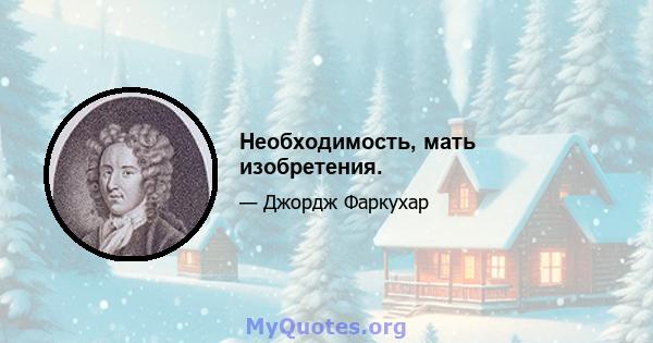 Необходимость, мать изобретения.