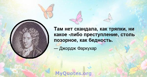 Там нет скандала, как тряпки, ни какое -либо преступление, столь позорное, как бедность.