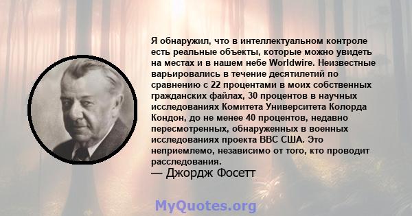 Я обнаружил, что в интеллектуальном контроле есть реальные объекты, которые можно увидеть на местах и ​​в нашем небе Worldwire. Неизвестные варьировались в течение десятилетий по сравнению с 22 процентами в моих