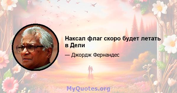 Наксал флаг скоро будет летать в Дели