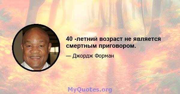 40 -летний возраст не является смертным приговором.