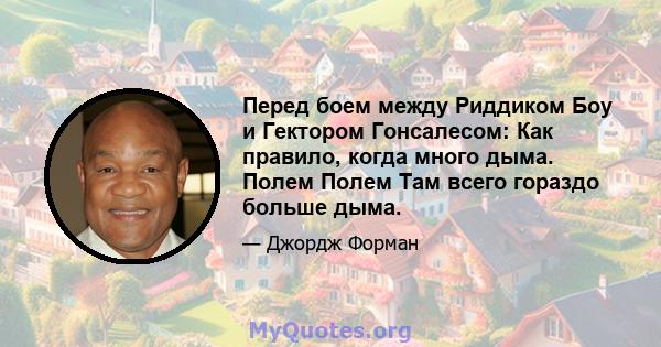 Перед боем между Риддиком Боу и Гектором Гонсалесом: Как правило, когда много дыма. Полем Полем Там всего гораздо больше дыма.