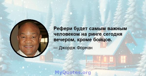 Рефери будет самым важным человеком на ринге сегодня вечером, кроме бойцов.