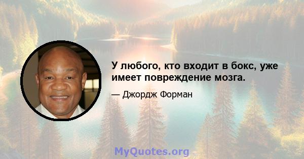 У любого, кто входит в бокс, уже имеет повреждение мозга.