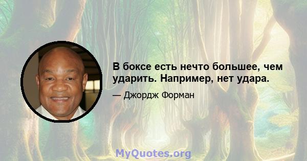 В боксе есть нечто большее, чем ударить. Например, нет удара.