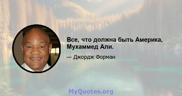 Все, что должна быть Америка, Мухаммед Али.