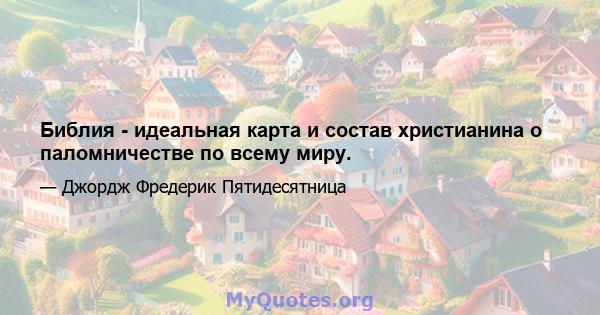 Библия - идеальная карта и состав христианина о паломничестве по всему миру.