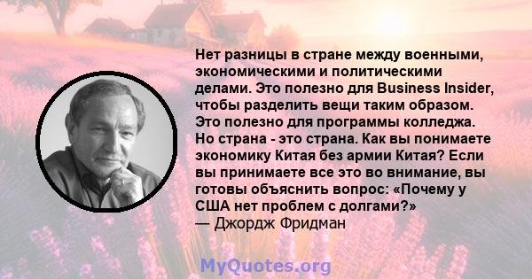 Нет разницы в стране между военными, экономическими и политическими делами. Это полезно для Business Insider, чтобы разделить вещи таким образом. Это полезно для программы колледжа. Но страна - это страна. Как вы