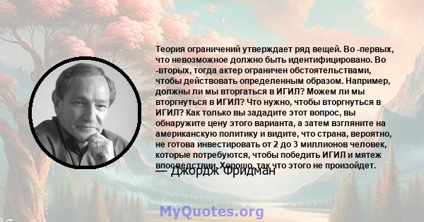 Теория ограничений утверждает ряд вещей. Во -первых, что невозможное должно быть идентифицировано. Во -вторых, тогда актер ограничен обстоятельствами, чтобы действовать определенным образом. Например, должны ли мы