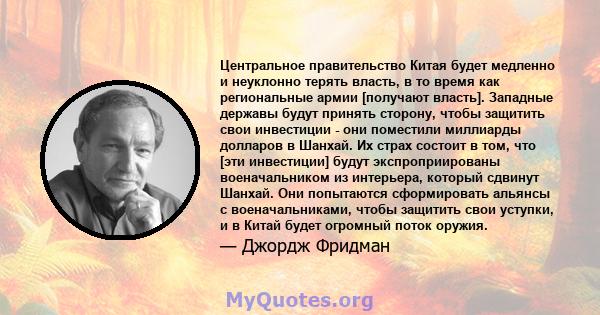 Центральное правительство Китая будет медленно и неуклонно терять власть, в то время как региональные армии [получают власть]. Западные державы будут принять сторону, чтобы защитить свои инвестиции - они поместили