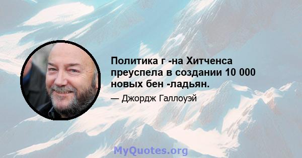 Политика г -на Хитченса преуспела в создании 10 000 новых бен -ладьян.