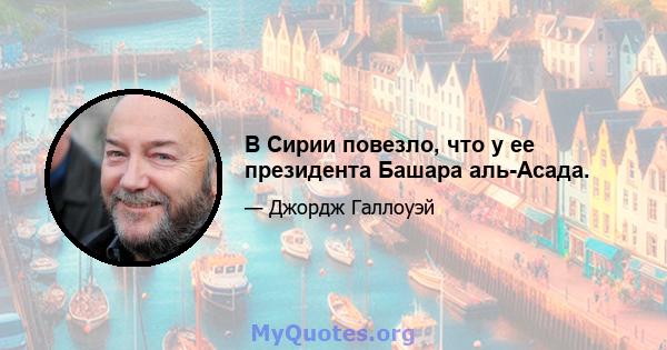 В Сирии повезло, что у ее президента Башара аль-Асада.