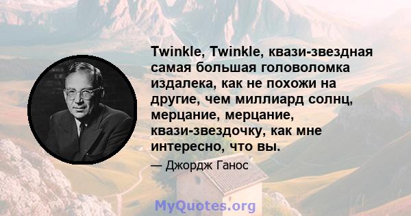 Twinkle, Twinkle, квази-звездная самая большая головоломка издалека, как не похожи на другие, чем миллиард солнц, мерцание, мерцание, квази-звездочку, как мне интересно, что вы.