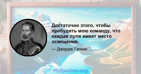 Достаточно этого, чтобы пробудить мою команду, что каждая пуля имеет место освещения.