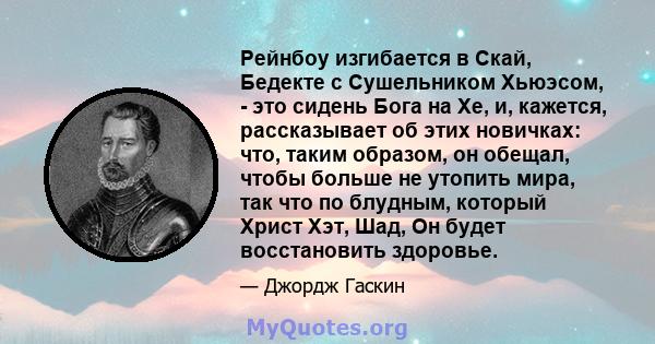 Рейнбоу изгибается в Скай, Бедекте с Сушельником Хьюэсом, - это сидень Бога на Хе, и, кажется, рассказывает об этих новичках: что, таким образом, он обещал, чтобы больше не утопить мира, так что по блудным, который